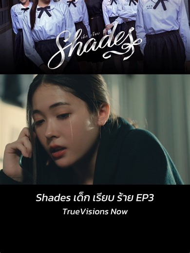ซีรีส์ Shades เด็ก เรียบ ร้าย ดูทาง #TrueVisionsNow #ShadeGL #Shadesเด็กเรียบร้าย #ShadesEP3 #เด็กเรียบร้าย #mookworranit #TrueVisionsNowOriginal #บันเทิงtiktok