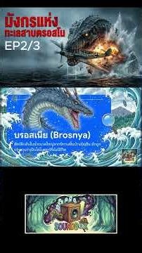 มังกรลึกลับแห่ง ตรอสโน ep2/3