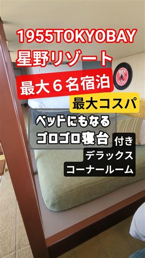 [Best Value for Money] Hoshino Resorts for under 5000 yen per night!? The incredibly spacious "Ro...