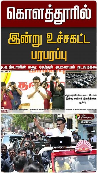 கொளத்தூரில் இன்று உச்சகட்ட பரபரப்பு | Kolathur | MK Stalin | DMK