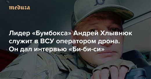 «Если мы согласимся, что Путин — военный преступник, мы должны взять его мертвым или живым. И это будет конец войны» Лидер «Бумбокса» Андрей Хлывнюк служит в ВСУ оператором дрона. Он дал интервью «Би-би-си» — Meduza