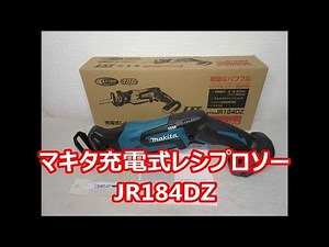 マキタ 18V 充電式 レシプロソー JR184DZ