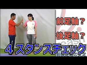 【４スタンス タイプチェック】 前足軸、後足軸？ 【あなたはAタイプ、それともBタイプ？】