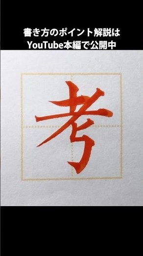小学2年で習う漢字「考」この字は４画目の左払いが最大のポイントになるかと思います。#実用書道 #考の書き方 #小学2年で習う漢字