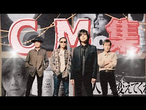 【'96～'24】エレファントカシマシ / 宮本浩次 CMまとめ【タイアップ・出演】