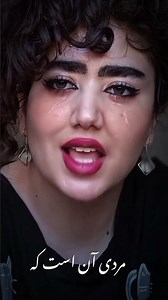 مردی آن نیست...