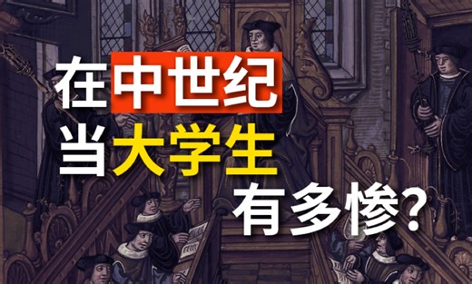 毕业得花15年？娱乐只能塞纳河游泳？中世纪的大学与大学生活（上）
