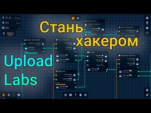 Upload Labs: Начало и первая автоматизация | Создай свою компьютерную систему