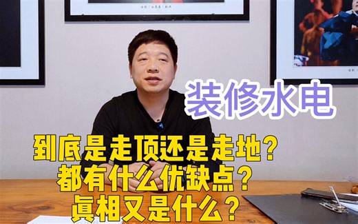 装修水电到底是走顶还是走地？都有什么优缺点？真相又是什么？