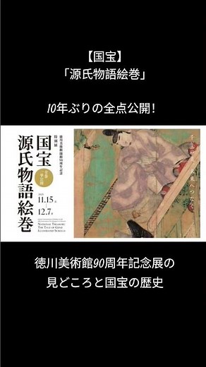 2025年11月10日 【国宝】「源氏物語絵巻」10年ぶりの全点公開！徳川美術館90周年記念展の見どころと国宝の歴史 #光源氏 #源氏物語 #沢田研二