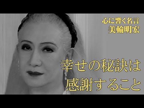 美輪明宏名言「幸せの秘訣は感謝すること」#名言 #美輪明宏