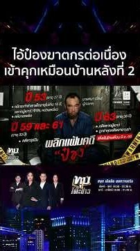 เปิดพฤติกรรมโหด "ไอ้ป๋อง" เข้าคุกเหมือนบ้านหลังที่ 2 จี้ฟื้นโทษประหาร | ทุบโต๊ะข่าว