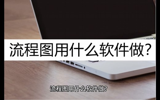 教你流程图用什么软件做？这几款流程图制作软件别错过