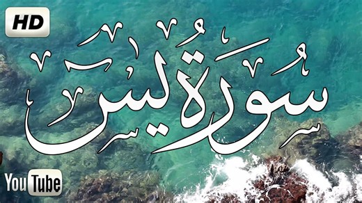سورة ياسين ( یس) كامله | تلاوة هادئة تريح الاعصاب 💚القران الكريم💚 بصوت جميل جدا Surah Yasin (Yaseen) | القران الكريم مباشر Holy Quran live