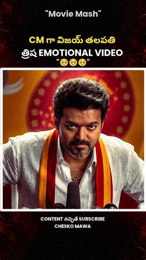 CM గా Vijay thalapathy త్రిష emotional video🥺#vijaythalapathy#cm#viral#shorts#trending#reels#facts