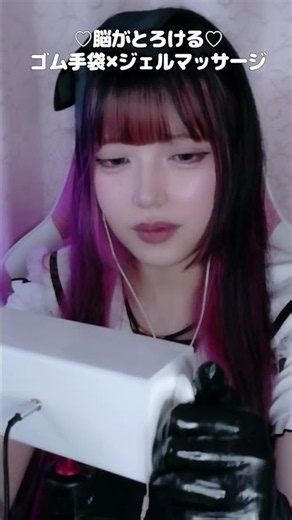 脳がとろける♡ゴム手袋ジェルマッサージ♡💤 #asmr #ゴム手袋 #shorts