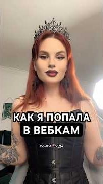 How I became a non-nude webcam model✨2 years in webcamming, what are the takeaways?