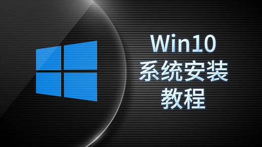 【小白必看】WIN10电脑系统安装教程，重装系统必看，手把手教学