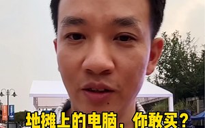 地摊上的电脑实惠还不错，尼敢买吗