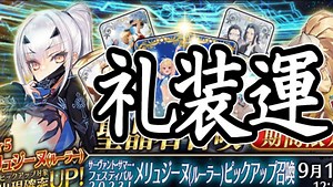 【FGO】メリュジーヌ(裁)PU召喚【ガチャ動画】