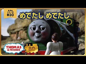 きかんしゃトーマス原作出版80周年記念 モデル＆CGアニメシリーズ ザ・ベストコレクション【モデルアニメ No.30 めでたし めでたし】