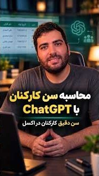 محاسبه سن در اکسل