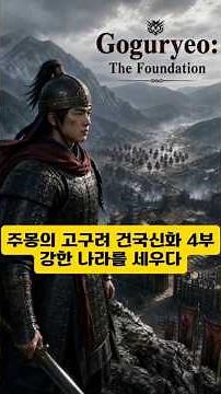 (2026) (New Release) The Founding Myth of Goguryeo by Jumong Part 4: Building a Strong Nation #Hi...