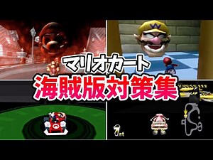 【閲覧注意】マリオカートの怖すぎる海賊版対策集【Anti Piracy Screen】