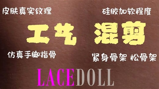 这质感是真实存在的吗？—— 沉浸式感受LACEDOLL逆天工艺！