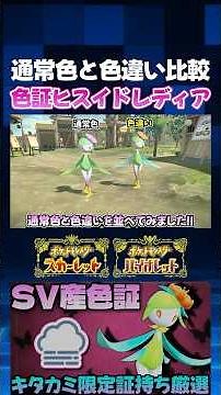 【ポケモンSV】SV産色証チュリネをヒスイドレディアに進化!! 通常色と比較もしてみた!!【切り抜き】【色違いポケモン】【色違い厳選】#shorts