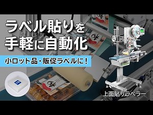 ラベル貼りを手軽に自動化（上面貼りラベラー[天面貼りラベラー]）｜イーデーエム株式会社