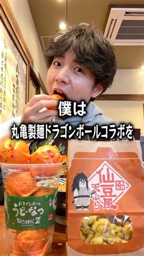 [Meal alone] I binge-eat all the new Dragon Ball collaboration dishes from Marugame Seimen. #Maru...