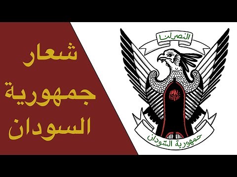 تعلم عن شعار جمهورية السودان و معانيه و تاريخه - طائر صقر الجديان و شعار منتخب السودان