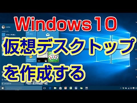 仮想デスクトップを作成する 【Windows 10の使い方】vol.12
