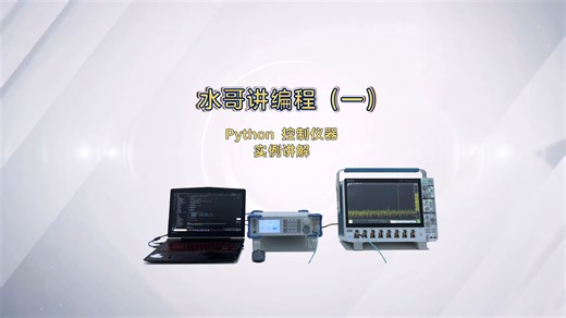 【水哥讲编程】第一讲 Python控制仪器，实例讲解