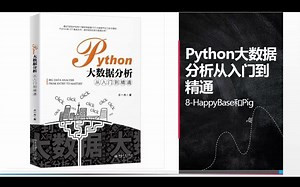 8-Python大数据分析从入门到精通-HappyBase和Pig
