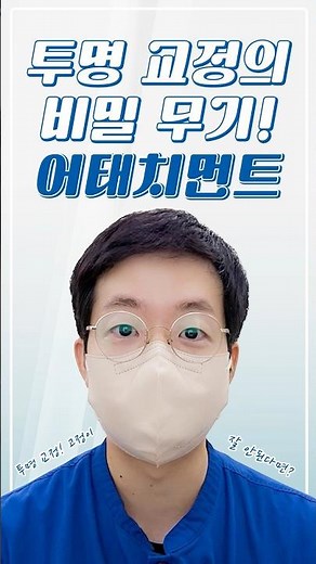 투명 교정 효과 200% 끌어올리는 비법! 어태치먼트의 역할 #투명교정 #교정치아
