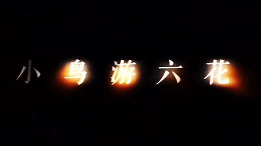 小鸟游六花（第一期）