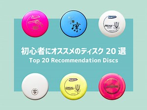 初心者の方にオススメのディスクゴルフ用ディスク20選