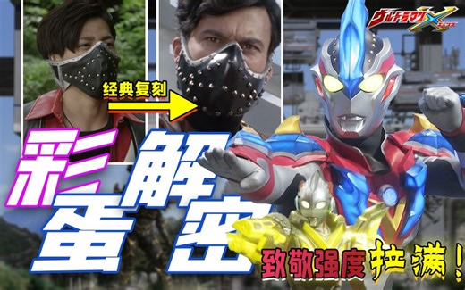 雷欧批收收味儿！艾克斯联动《假面骑士X》？盘点艾克斯中你可能不知道的32个细节【艾克斯细节挖掘#6】13、14话