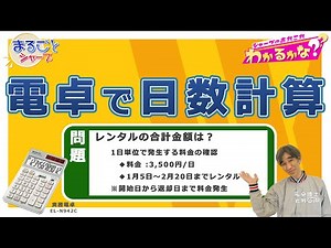 【日数計算】わかるかな？　電卓編：シャープ