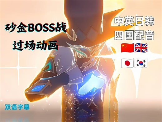 星穹铁道砂金BOSS战过场动画四国配音［一切献给琥珀王！］