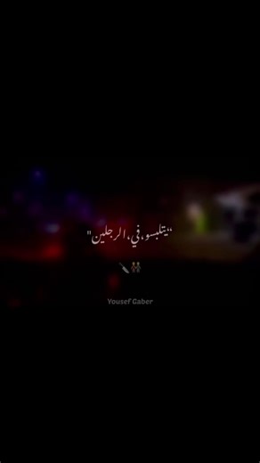 قالك تعيش هتشوف✨ #yousef_gaber #حالات_واتس #essam_sasa #الكروان #عصام_صاصا