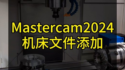 Mastercam2024机床文件添加及认识