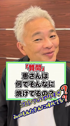 恵俊彰の日焼け秘話に迫る！