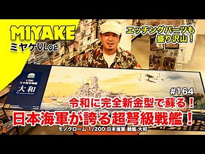 ミヤケVLog #164 ★令和に完全新金型で蘇る！日本海軍が誇る超弩級戦艦！ モノクローム 1/200 日本海軍 戦艦 大和【ミヤケ模型】