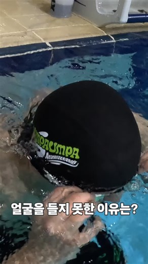 마스터즈 수영 훈련팀 WJSWIM on Instagram: "그가 물밖으로 얼굴을 들지 못하고 수영만 이유는? WJSWIM swimming team Swimming pool IGC #수영훈련팀 #마스터즈수영 #수영스타그램 #자유형 #수영"