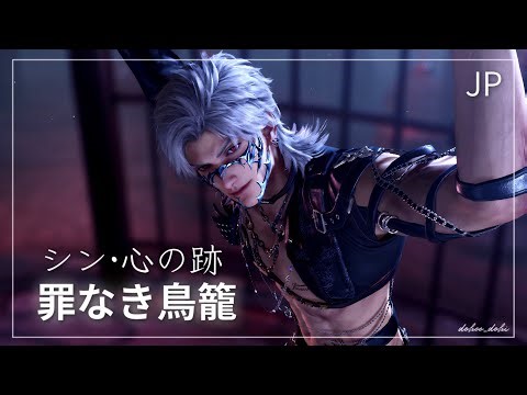 [JP] シン・罪なき鳥籠 | 逃げ場なき明日 | 心の跡 | 恋と深空 | 무죄의 우리