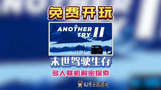 即将免费开玩！《Another Try 2》全新末日生存驾驶生存游戏！画面非常治愈！