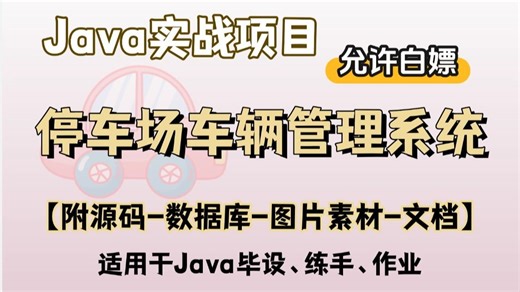 【2025最新】2小时搭建Javaweb停车场车辆管理系统（附源码）idea开发增删改查，手把手教学，毕设简历必备项目java项目_web项目_网站搭建